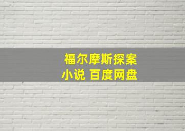 福尔摩斯探案小说 百度网盘